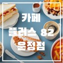 카페플러스82 파주운정점 이미지