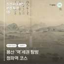 용산4리 | [로컬 투어] 조선시대 용산 로컬 투어 - 용산 &#39;역&#39;세권 탐방 청파역 코스 (청파역, 만초천, 돌모루참)