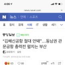 “김해신공항 절대 안돼”…동남권 관문공항 총력전 펼치는 부산 이미지