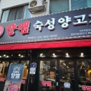 안양농업협동조합 | [맛집] 안양 관양동 맛집 “양쌤” 안양 양고기전문점