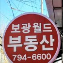 보광월드공인중개사사무소 이미지