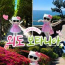 거제기상관측소 | 거제 외도 보타니아 배편 | 거제도 외도 유람선 예약 해금강 코스 | 와현유람선 첫배 꿀팁