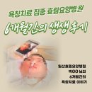 효림요양병원 | 욕창치료 후기, 일산효림요양병원 박00님의 생생후기