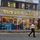 방배천로 24 (3) | 사당역 곱도리탕이 맛집! 청담동순도리 사당점 방문후기