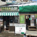 서산동 연희네 슈퍼 주변 이미지