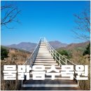 후평초 푸른새싹공원 | 남양주 수동 물맑음수목원 자연 힐링 여행지