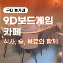 제이앤케이디지털타워 | "9D보드게임카페" 후기 | 구디역보드게임카페추천 | 구로동보드게임카페