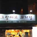 그랑데르