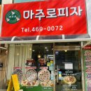 마주로피자 네이버블로그
