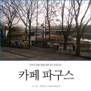 카페파구스 - 도봉구 도봉로106길 48 | 카페파구스