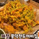 풍덕천 | 제천 하소동 술집 풍덕천 두꺼비집 안주 맛집 오봉고추치킨 강추
