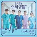 Lonely Night ...작사 김태원,작곡 김태원, 노래 권진아 이미지