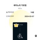 240307 눕지않기미션97일차( 3/6후기) / 우선순위3개후기