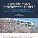 2023년 하반기 한국조선해양기자재연구원 공개채용 공고(~4/18) 이미지