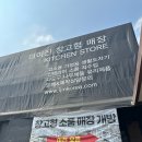 삼거리상회 | 이천여행코스 추천｜이천 소품샵 더이진과 카페 이진상회 후기