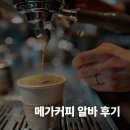 메가커피 알바 솔직 후기? 이런 사람들은 지원하지 마세요 ㅠㅠ