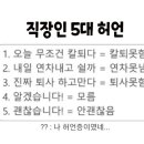 직장인의 허언 이미지