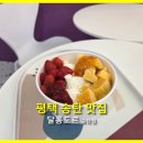 [평택 송탄 디저트] 상큼함이 톡톡 터지는 요거트 아이스크림, '달롱도르 송탄점' 포장 후기
