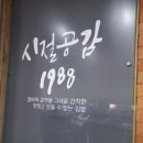시절공감1988나드리김밥