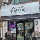 남성 주유소 | [안양 갈비] 🐖 달달하고 부드러운 돼지갈비가 있는 '풍년갈비 안양본점' 솔직후기