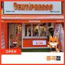 벤티프레소 중곡점 이미지