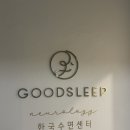 굿슬립신경과의원