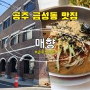 공주한우암소고을 | 공주 금성동 메밀막국수맛집 매향 오픈런 후기
