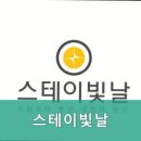 스테이빛날