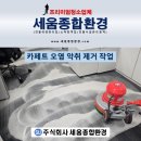 주식회사 부끄럽지않은사람들 | 세종 대전 카페트 세척 전문업체 기업 사무실 습식청소 후기