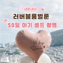 🎈50일 셀프촬영 후기 ! 러버블룸벌룬, 트립트랩, AI 보정까지