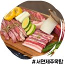 선화약국 | 부산 서면 삼겹살 맛집 제주옥탑 또 오는 구워주는 고기집