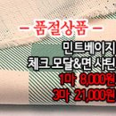 [mj40420-4875]민트체크 모달&면 샤틴 이미지