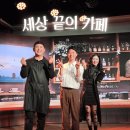 (주)에스에이치에너지 | 용인 뮤지컬 [디아나아트홀] 세상 끝의 카페/관람후기