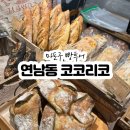 39 | [연남동 / 빵집]홍대 빵원동 빵남동에서 유명한 코코리코
