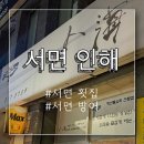 인해 | 부산 서면 횟집 인해 대방어 내돈내산 솔직 후기 두번째 방문 예약 웨이팅