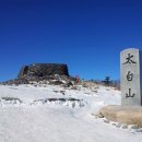 제 64차 강원도 태백산 눈꽃산행(단군성전) 이미지