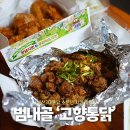 내고향통닭족발 | 범내골 치킨 맛집 고향통닭 본점 범천동 닭똥집튀김