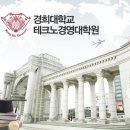 경희대학교 테크노경영대학원 이미지