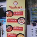 4성꼬마김밥&깨봉이국물떡볶이