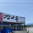 강나루송어횟집 | 기대 없이 갔다가 감탄! 철원 강나루송어횟집 후기