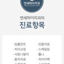 연세하이치과의원 이미지