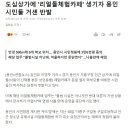 도심상가에 '리얼돌체험카페' 생기자 용인시민들 거센 반발 (나흘만에 폐업) 이미지