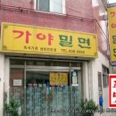 목동 / 서울에서 맛보는, 쫄깃한 부산명물 밀면 ＜가야밀면＞ 이미지