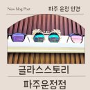103-운정2-103 | 글라스스토리 파주운정점에서 안경 맞춘 솔직 후기, 운정안경 고민 끝낸 이유