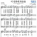 새찬송가 583장 - 이 민족에 복음을 [다니엘 새찬송가 전집 12] 이미지