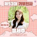 정서주 가수님 최애돌셀럽💜 제53대 기부천사 등극 (여자가수 1위)! 이미지