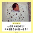 왕자이불 | 신생아 아기 모로반사 방지 해결 머미쿨쿨 좁쌀이불 사용 후기