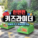 예지어린이집(우정동산) | 추억의 놀이 기구~바로바로 키즈라이더~!!