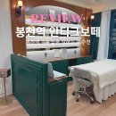 봉천1천 | 봉천역 속눈썹 안티크보떼 자연스럽고 또렷한 속눈썹펌 후기