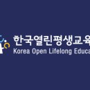 한국열린평생교육원